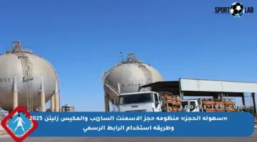 «سهولة الحجز» منظومة حجز الإسمنت السائب والمكيس زليتن 2025 وطريقة استخدام الرابط الرسمي